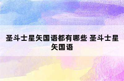 圣斗士星矢国语都有哪些 圣斗士星矢国语